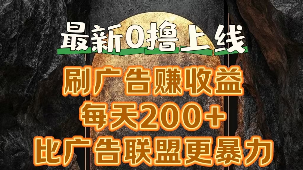 新出0撸软件“三只鹅”，刷广告赚收益，刚刚上线，方法对了赚钱十分轻松-辰阳网创