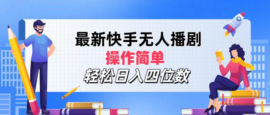 2024年搞钱项目，操作简单，轻松日入四位数，最新快手无人播剧-辰阳网创