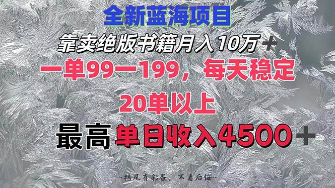 靠卖绝版书籍月入10W+,一单99-199，一天平均20单以上，最高收益日入4500+-辰阳网创