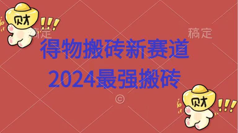 得物搬砖新赛道.2024最强搬砖-辰阳网创