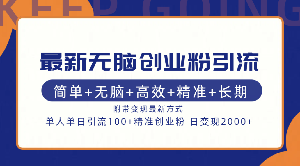 最新无脑创业粉引流！简单+无脑+高效+精准+长期+附带变现方式-辰阳网创