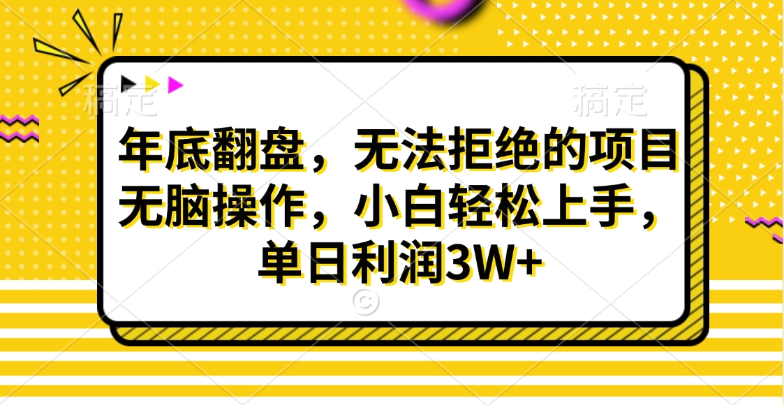 财神贴画，年底翻盘，无法拒绝的项目，无脑操作，小白轻松上手，单日利润3W+-辰阳网创