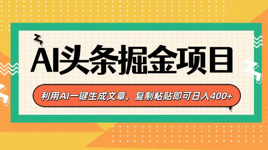 AI头条掘金项目，利用AI一键生成文章，复制粘贴即可日入400+-辰阳网创