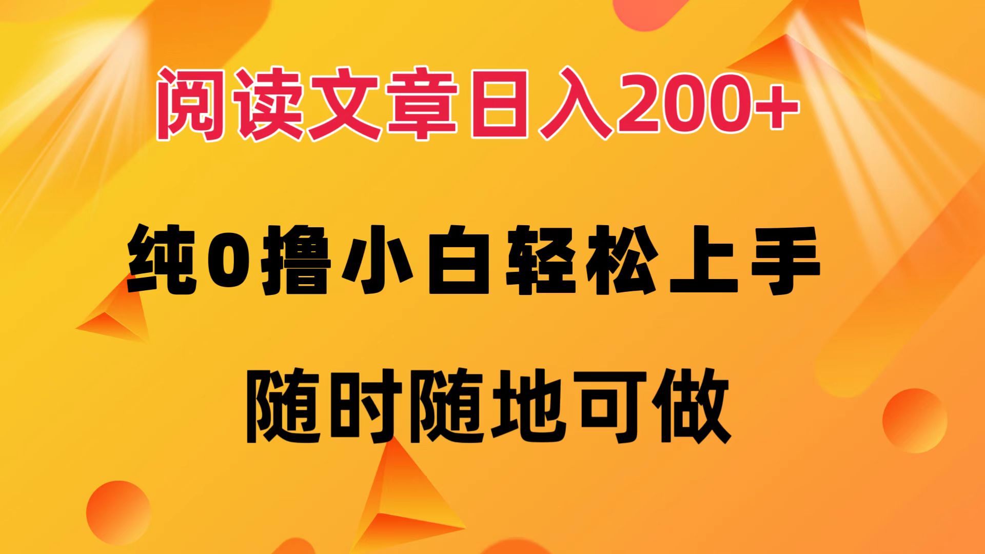 阅读文章日入200+ 纯0撸 小白轻松上手 随时随地都可做-辰阳网创