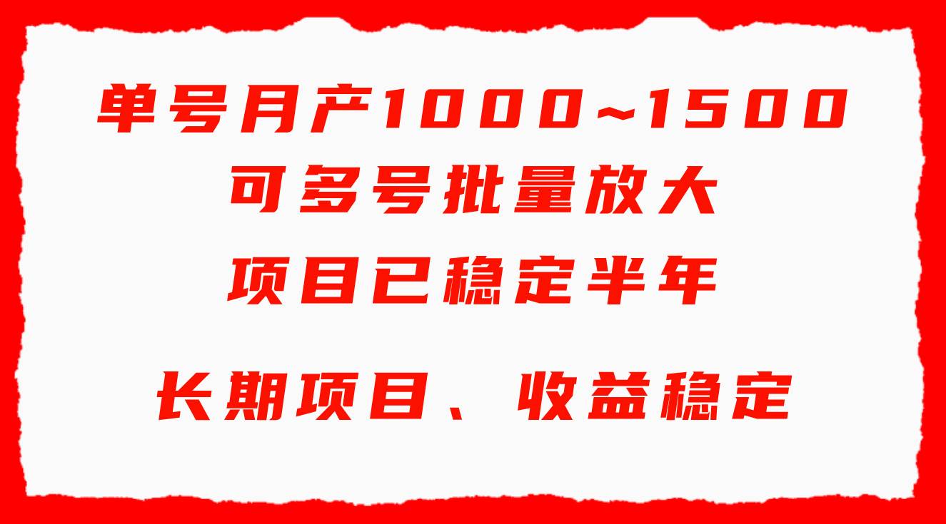 单号月收益1000~1500，可批量放大，手机电脑都可操作，简单易懂轻松上手-辰阳网创