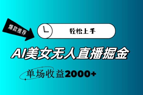 AI美女无人直播暴力掘金，小白轻松上手，单场收益2000+-辰阳网创