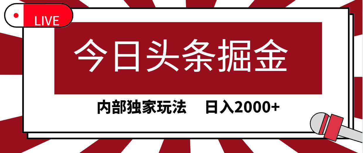 今日头条掘金，30秒一篇文章，内部独家玩法，日入2000+-辰阳网创