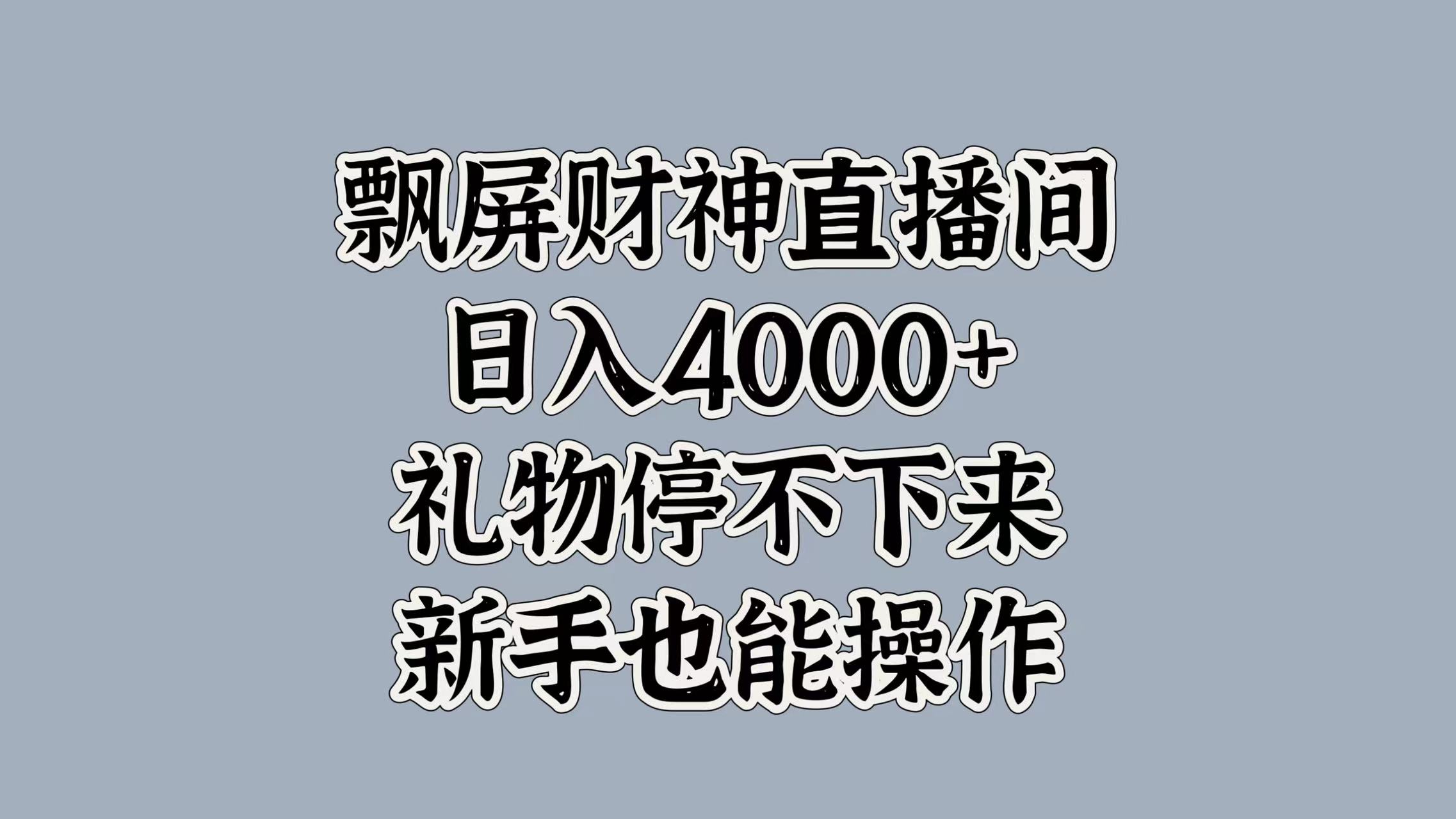 最新飘屏财神直播间，日入4000+，礼物停不下来，新手也能操作-辰阳网创