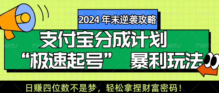 【2024 年末逆袭攻略】支付宝分成计划 “极速起号” 暴利玩法，日赚四位数不是梦，轻松拿捏财富密码！-辰阳网创