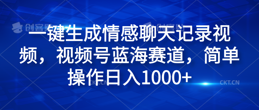 一键生成情感聊天记录视频，视频号蓝海赛道，简单操作日入1000+-辰阳网创