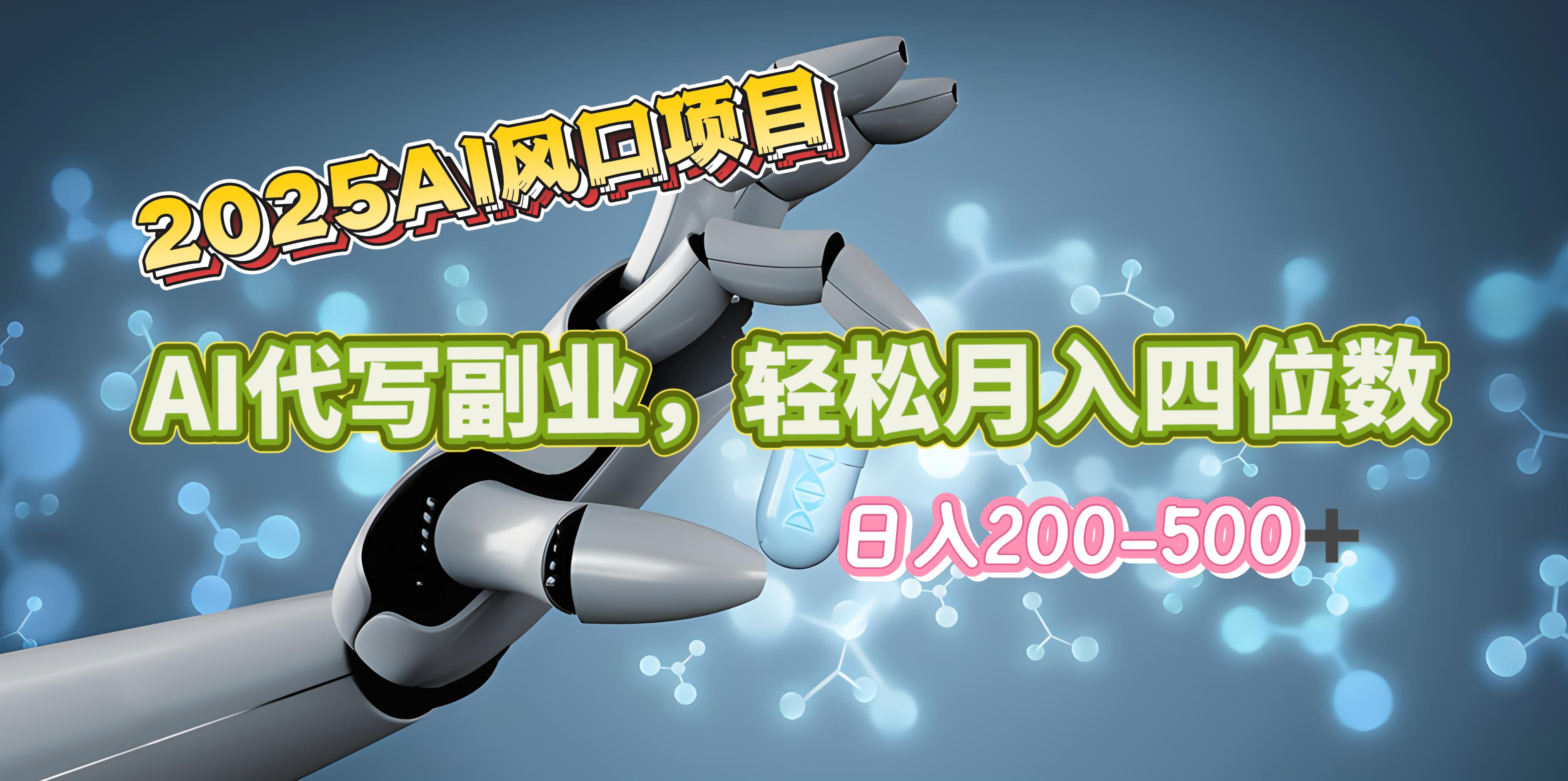 2025年AI风口项目–AI代写 轻松日入200-500+，月入四位数以上-辰阳网创