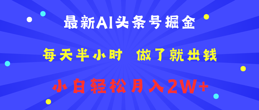 最新AI头条号掘金   每天半小时  做了就出钱   小白轻松月入2W+-辰阳网创