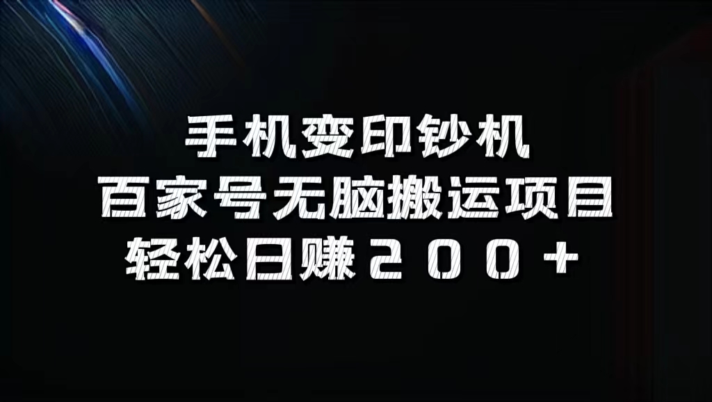 百家号无脑搬运项目，轻松日赚200+-辰阳网创