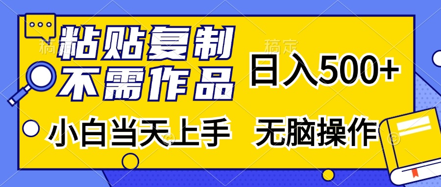 粘贴复制无需作品，日入500+，小白当天上手，无脑操作-辰阳网创