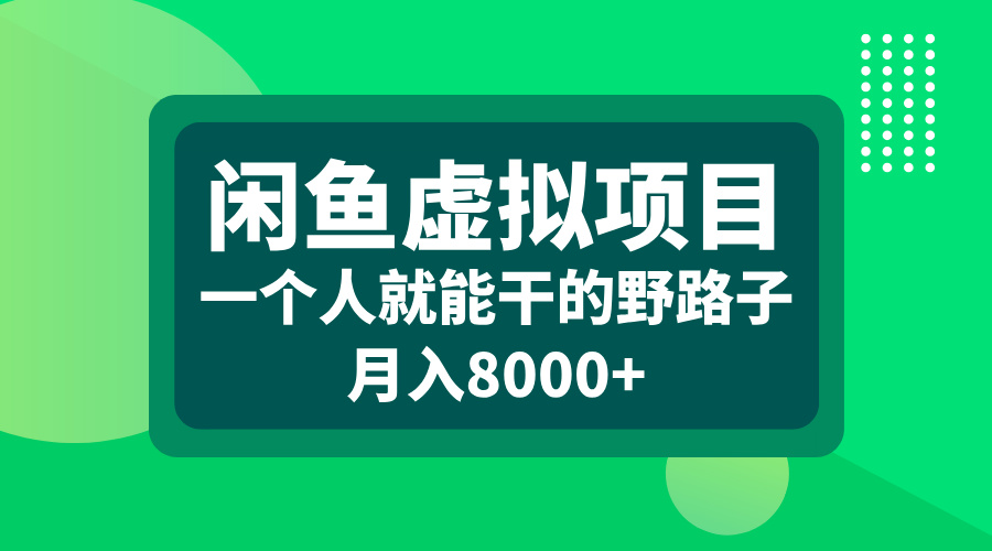 闲鱼虚拟项目，一个人就能干的野路子，月入8000+-辰阳网创