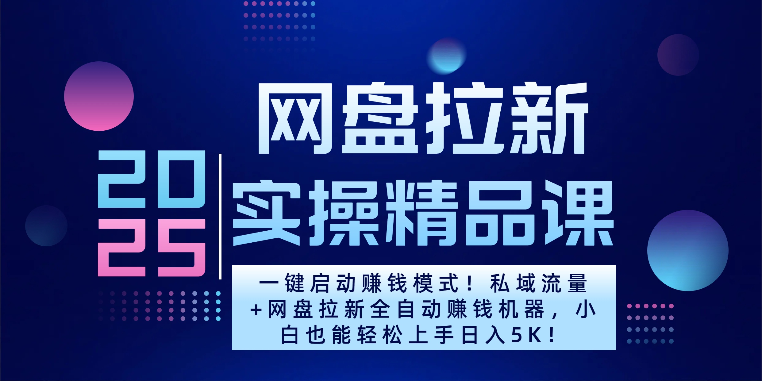 2025一键启动赚钱模式！私域流量+网盘拉新全自动赚钱机器，小白也能轻松上手日入5K-辰阳网创