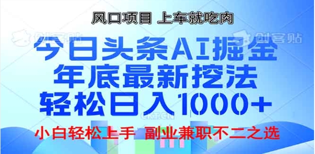 头条掘金9.0最新玩法，AI一键生成爆款文章，简单易上手，每天复制粘贴就行，日入1000+-辰阳网创