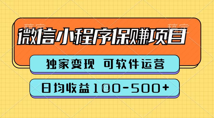 腾讯官方微信小程序保赚项目，日均收益100-500+-辰阳网创