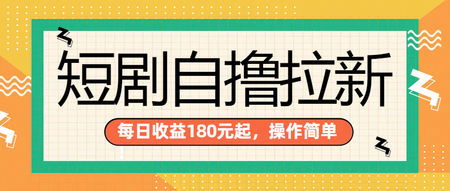 短剧自撸拉新项目，一部手机每天轻松180元，多手机多收益-辰阳网创