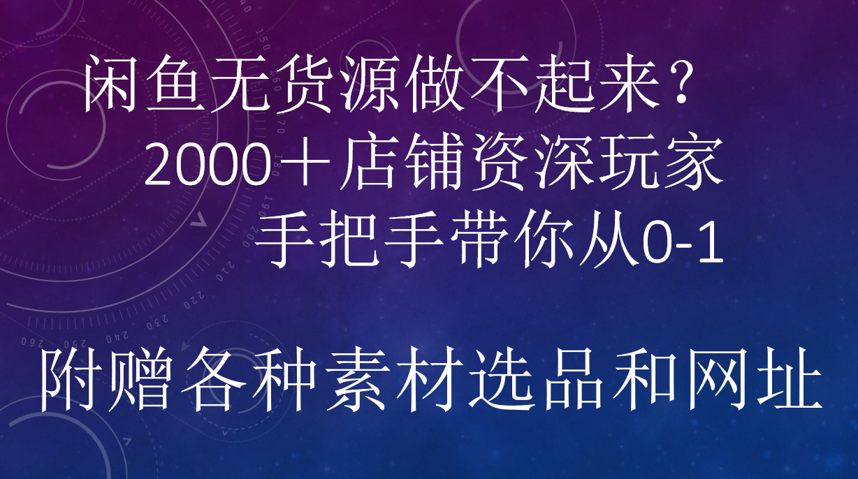 闲鱼已经饱和？纯扯淡！闲鱼2000家店铺资深玩家降维打击带你从0–1-辰阳网创