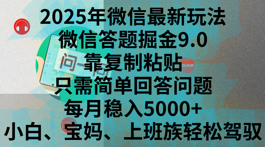 2025年微信最新玩法，微信答题掘金9.0玩法出炉，靠复制粘贴，只需简单回答问题，每月稳入5000+，刚进军自媒体小白、宝妈、上班族都可以轻松驾驭-辰阳网创