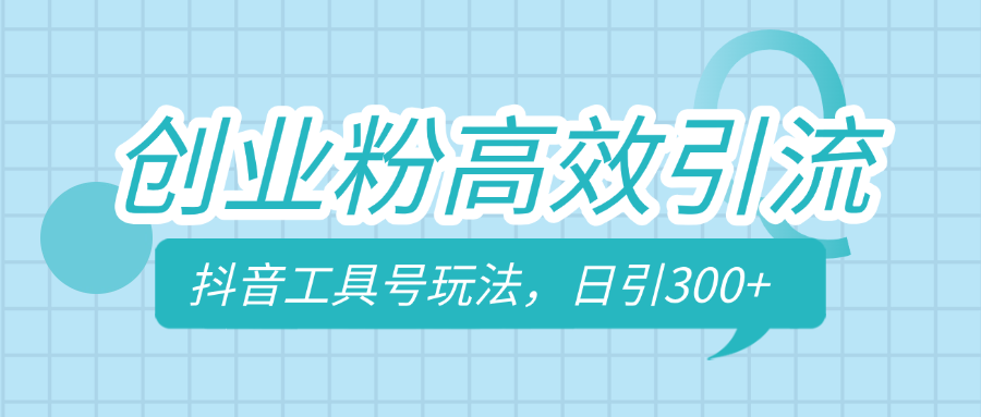 创业粉高效引流，抖音工具号玩法，日引300+，不要成为学习高手，要成为实战高手-辰阳网创