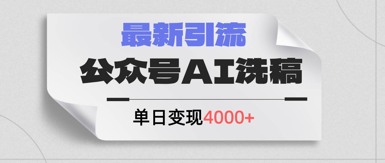 公众号ai洗稿，最新引流创业粉，单日引流200+，日变现4000+-辰阳网创