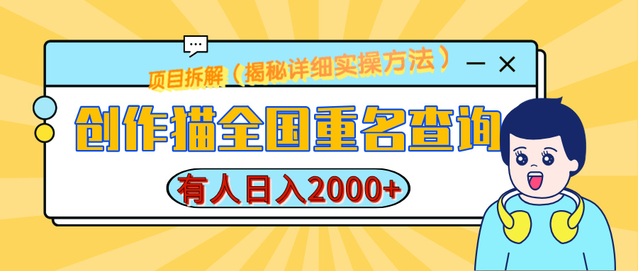 创作猫全国重名查询，有人日赚2000+，揭秘详细教程，简单制作-辰阳网创