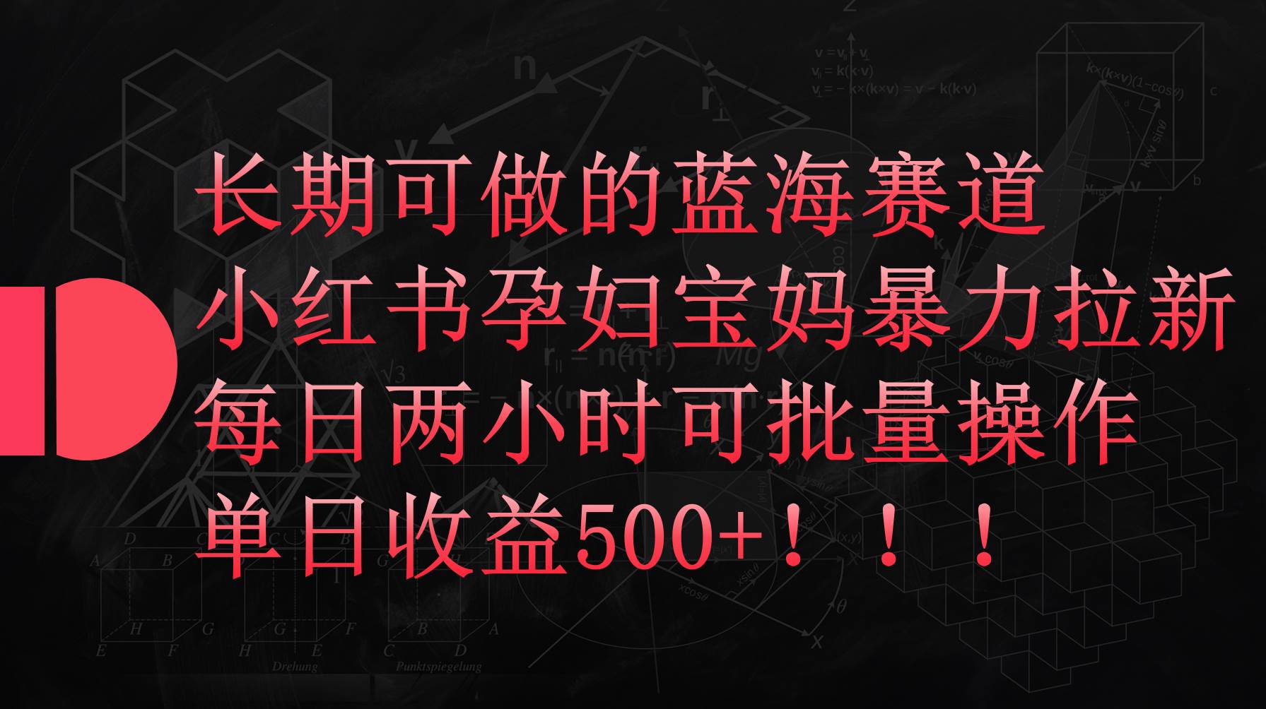 小红书孕妇宝妈暴力拉新玩法，每日两小时，单日收益500+-辰阳网创