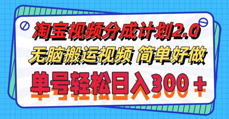 淘宝视频分成计划2.0，无脑搬运视频，单号轻松日入300＋，可批量操作。-辰阳网创