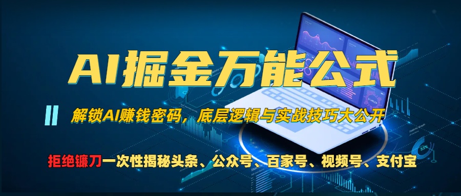 AI掘金万能公式！小白必看,解锁AI赚钱密码，底层逻辑与实战技巧大公开！-辰阳网创