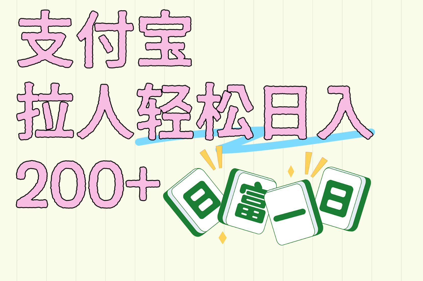 支付宝拉人轻松日入200+  拉一个40-80不等认真做一天拉十几个不成问题-辰阳网创