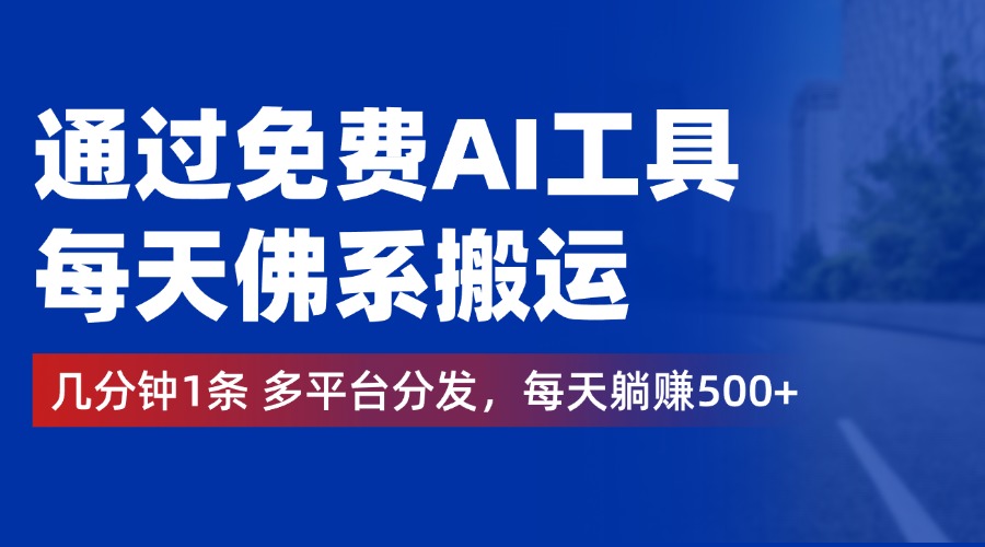 通过免费AI工具，每天佛系搬运，几分钟1条多平台分发。每天躺赚500+-辰阳网创