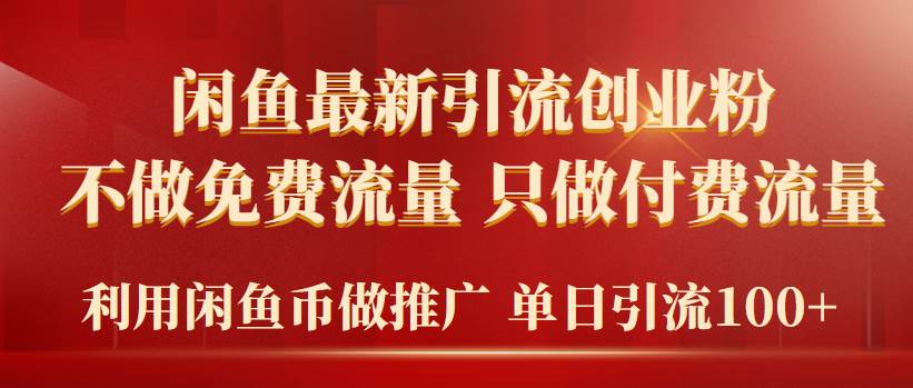 2024年闲鱼币推广引流创业粉，不做免费流量，只做付费流量，单日引流100+-辰阳网创