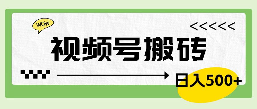 视频号搬砖项目，简单轻松，卖车载U盘，0门槛日入500+-辰阳网创