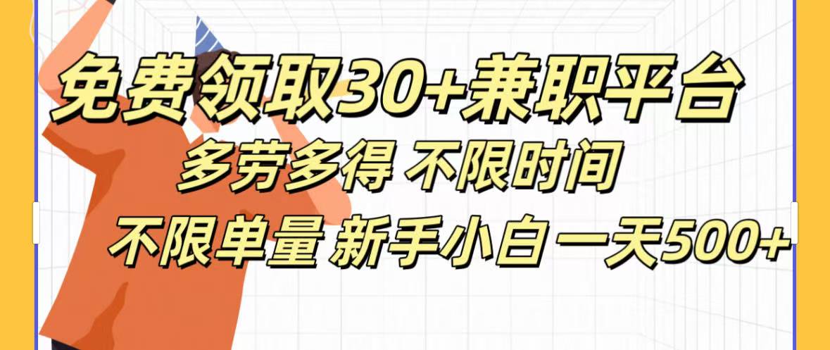 免费领取30+兼职平台多劳多得 不限时间不限单量新手小自一天500+-辰阳网创