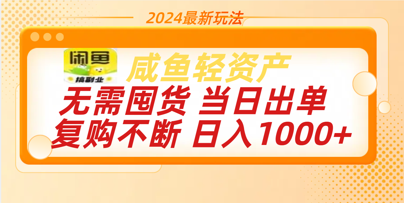 最新玩法轻资产咸鱼小白轻松上手日入1000+-辰阳网创