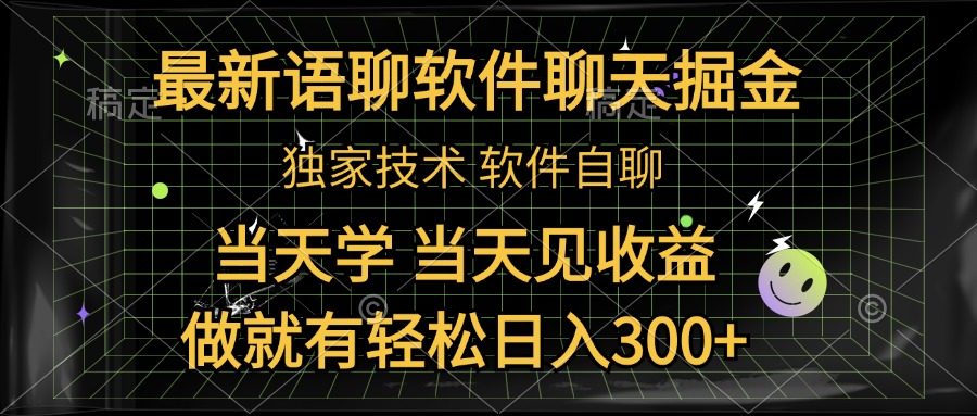 最新语聊软件自聊掘金，当天学，当天见收益，做就有轻松日入300+-辰阳网创