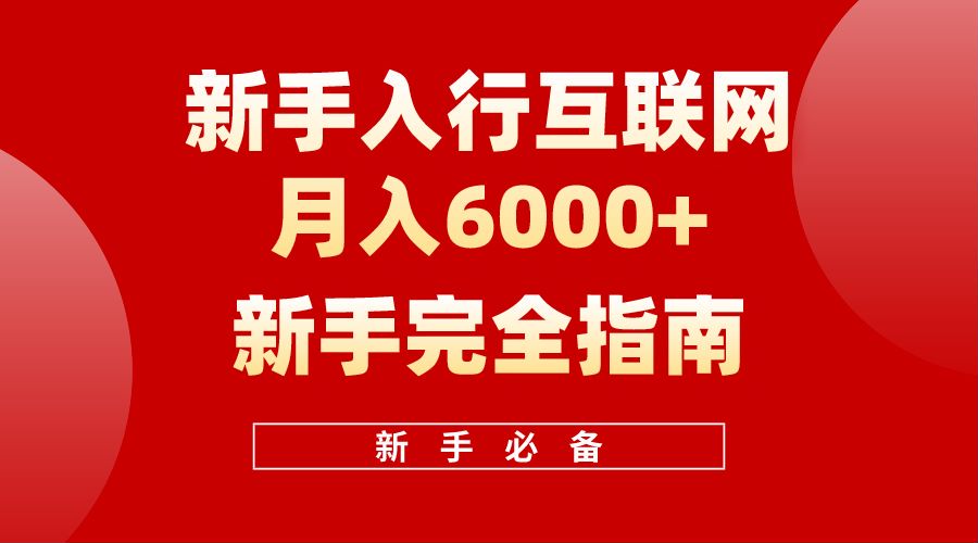 【白龙笔记】新手入行互联网月入6000完全指南-辰阳网创