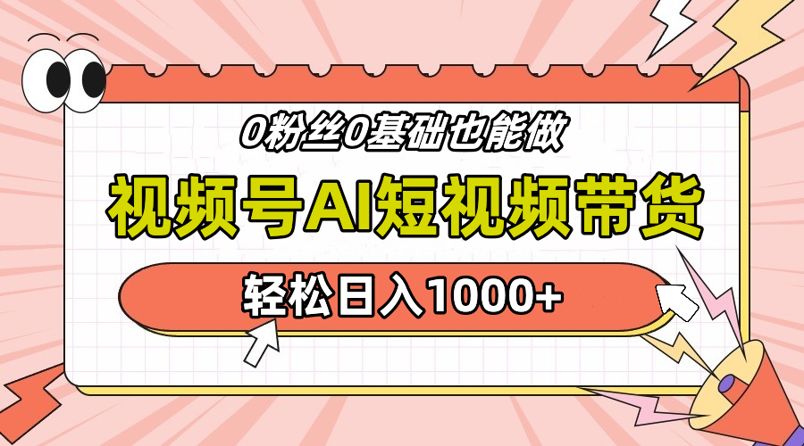 24年最新视频号Ai短视频带货，操作简单，实操日入1000+-辰阳网创