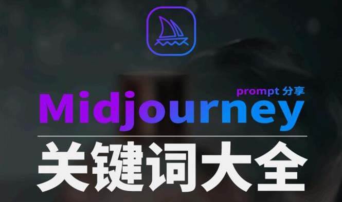 Midjourney辞典AIGC中英双语图文辞典+提示关键词Prompt大全-辰阳网创