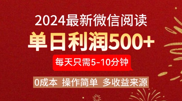 2024年最新微信阅读玩法 0成本 单日利润500+ 有手就行-辰阳网创