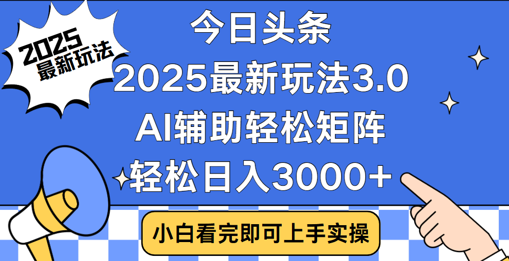 今日头条2025最新玩法3.0，思路简单，复制粘贴，轻松实现矩阵日入3000+-辰阳网创