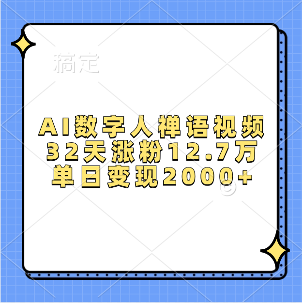 AI数字人，禅语视频，32天涨粉12.7万，单日变现2000+-辰阳网创