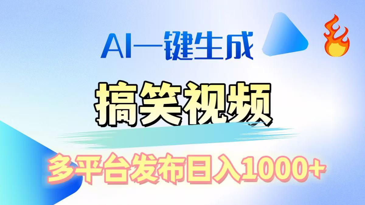 AI生成原创搞笑视频，多平台发布，轻松日入1000+-辰阳网创