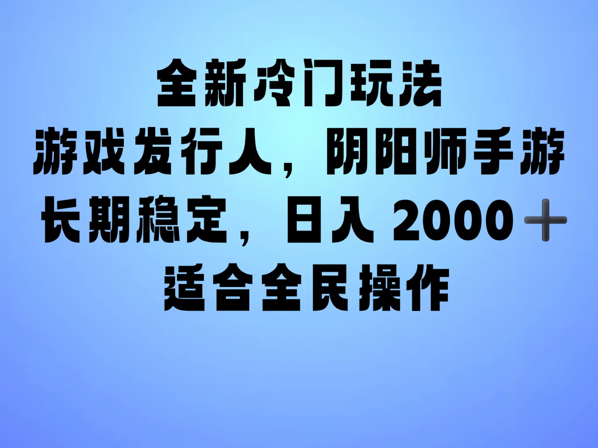 全新冷门玩法，日入2000+，靠”阴阳师“抖音手游，一单收益30，冷门大佬玩法，一部手机就能操作，小白也能轻松上手，稳定变现！-辰阳网创