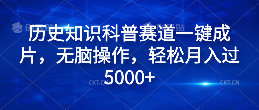 历史知识科普赛道一键成片，无脑操作，轻松月入过5000+-辰阳网创