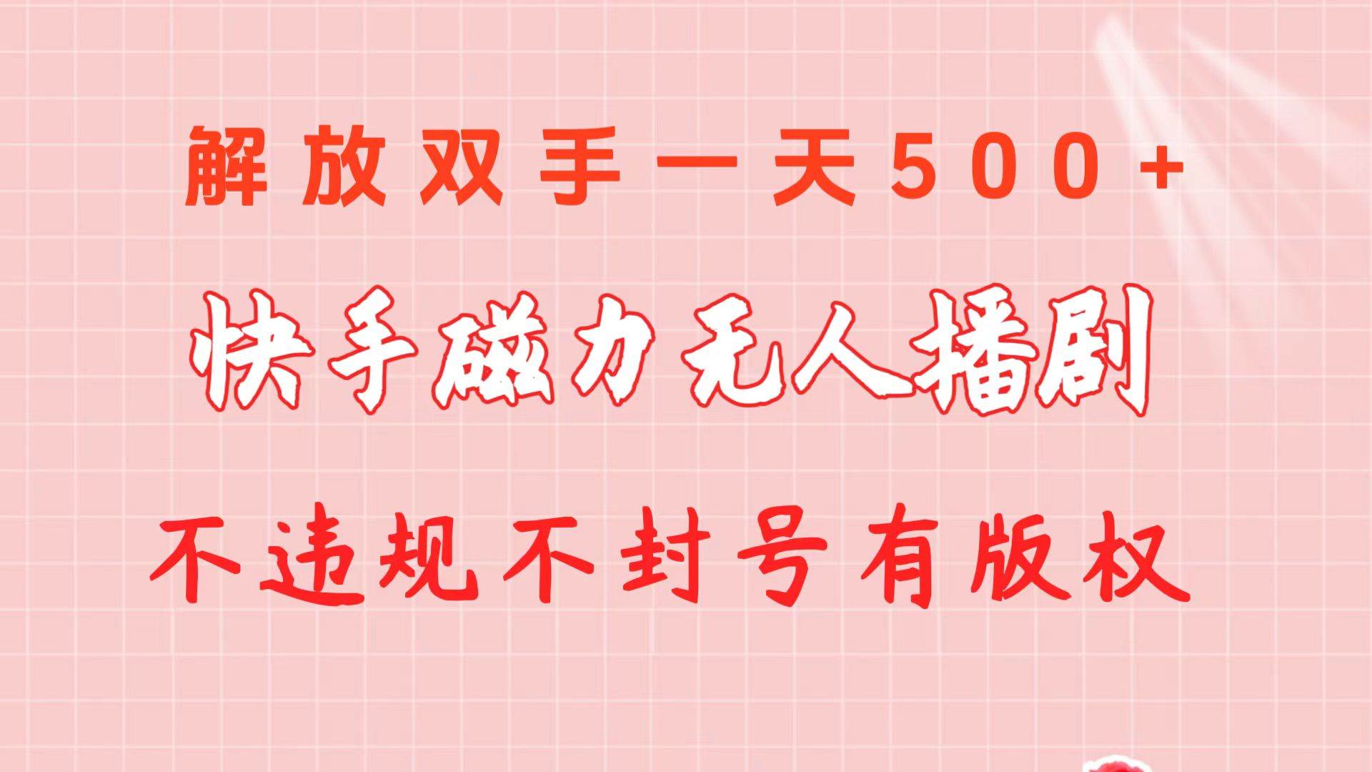 快手磁力无人播剧玩法  一天500+  不违规不封号有版权-辰阳网创