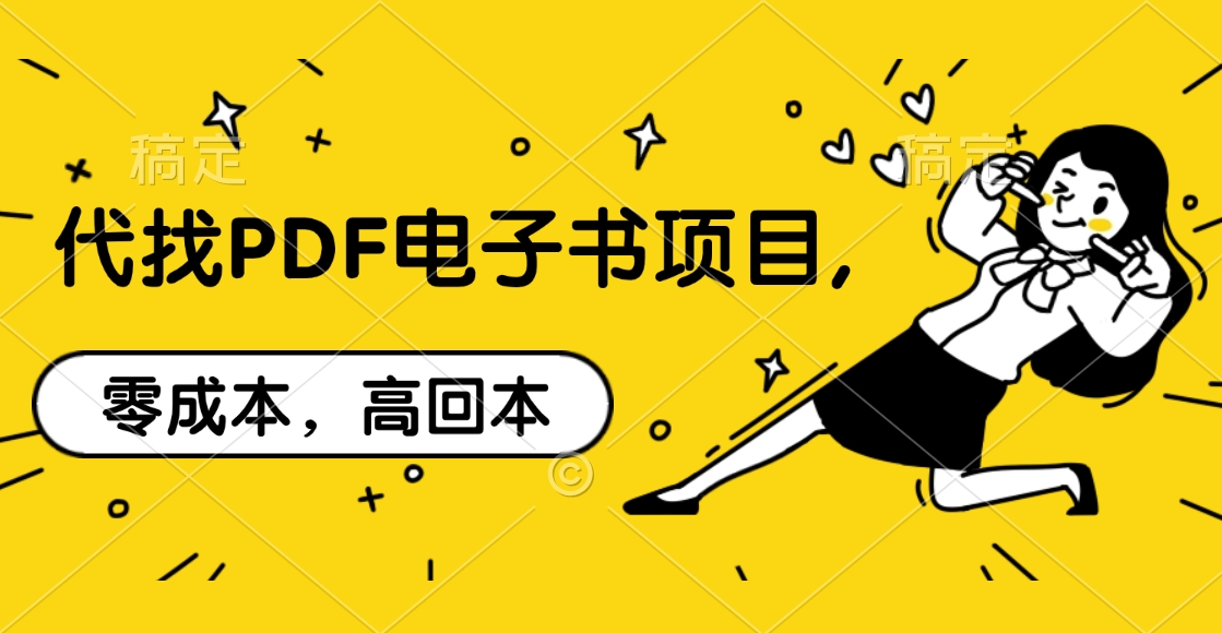 代找PDF电子书项目,零成本，高回本-辰阳网创