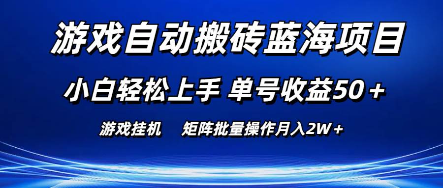 游戏自动搬砖蓝海项目 小白轻松上手 单号收益50＋ 矩阵批量操作月入2W＋-辰阳网创